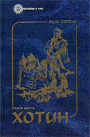 «Хотин. Історичний роман» Книга друга