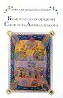 «Коментарі до сновидіння Сципіона Африканського»