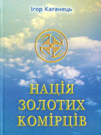 Нація золотих комірців. Психоінформаційна концепція України
