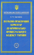 Науково-практичний коментар до кримінально-процесуального кодексу України