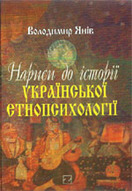 &laquo;Нариси до історії української етнопсихології&raquo;