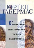 «Структурні перетворення у сфері відкритості»