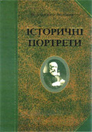 &laquo;Історичні портрети&raquo; 