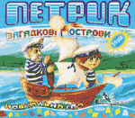 &laquo;Петрик. Загадкові острови&raquo;