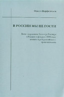 «В России мы не гости»