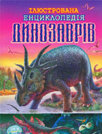 «Ілюстрована енциклопедія динозаврів»