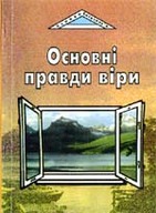 «Основні правди віри»