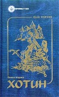 &laquo;Хотин. Історичний роман. У&nbsp;2-х томах&raquo;