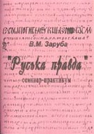 «„Руська правда“. Семінар-практикум» 