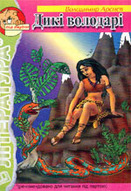 &laquo;Дикі володарі: Оповідання&raquo;