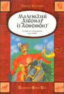 «Маленький дзвонар з Конотопу» (історичні оповідання для дітей)