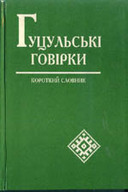 &laquo;Гуцульські говірки. Короткий словник&raquo;
