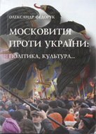 &laquo;Московитія проти України: політика, культура&raquo;