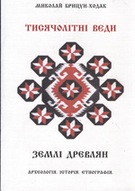 &laquo;Землі Древлян. Археологія. Історія. Ентнографія.&raquo;