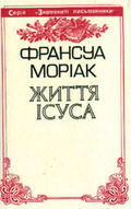 &laquo;Життя Ісуса&raquo;