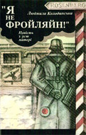 &laquo;Я не фройляйн!&raquo;
