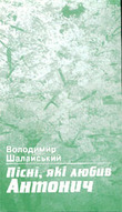 &laquo;Пісні, які любив Антонич&raquo;