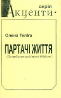 Партачі життя. (До проблеми цивільної відваги)