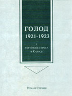 &laquo;Голод 19211923&nbsp;і українська преса в&nbsp;Канаді&raquo;