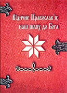 &laquo;Відичне Православя: Наш шлях до Бога. Віровідання&raquo;