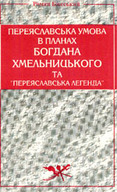 &laquo;Переяславська умова в&nbsp;планах Богдана Хмельницького та &bdquo;переяславська легенда&ldquo;&raquo;