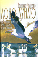 &laquo;Лоно Дунаю. Мовчання природи стає дедалі голоснішим&raquo;