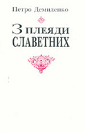 &laquo;3&nbsp;плеяди славетних: Літературознавчі етюди&raquo;