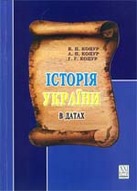 «Історія України в датах»