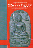«Життя Будди. Шлях до свободи ума»