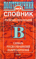 «Словник: Російсько-український політехнічний»