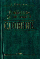 «Російсько-український словник»