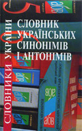 «Словник українських синонімів і антонімів»