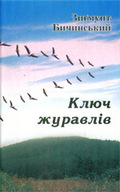 «Ключ журавлів»