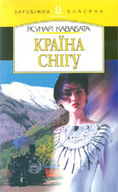 «Країна снігу. Тисяча журавлів. Повісті»