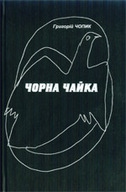 «Чорна чайка» 