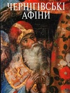 «Чернігівські Афіни»