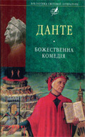 «Божественна комедія: Поема»