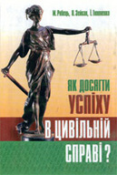 «Як досягти успіху в цивільній справі?»