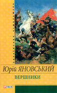 «Вершники: Романи, оповідання»