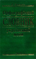 &laquo;Орфографічний словник української мови: Понад 40&nbsp;000&nbsp;слів&raquo;