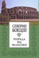 «Розрада від філософії»