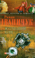 Журавлиний крик: Роман