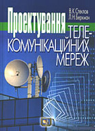 Проектування телекомунікаційних мереж. Підручник