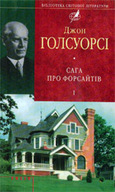 «Сага про Форсайтів. Трилогія: Книга 1»