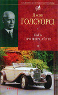 «Сага про Форсайтів. Трилогія: Книга 2»