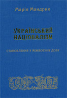 Український націоналізм: становлення в міжвоєнну добу