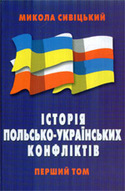 «Історія польсько-українських конфліктів. Том 1»