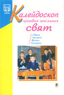 «Калейдоскоп цікавих шкільних свят: Навчальний посібник»