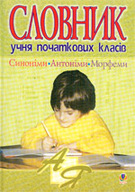 Словник учня початкових класів. Синоніми, антоніми, морфеми