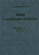 «Лекції з української літератури»